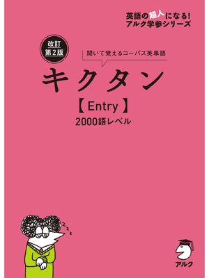 cover image of 改訂第2版キクタン【Entry】2000語レベル[音声DL付]